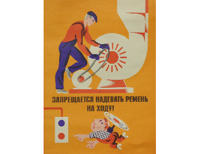 Винтажный плакат - Запрещается надевать ремень...