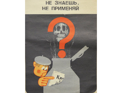Винтажный плакат - Не знаешь, не применяй