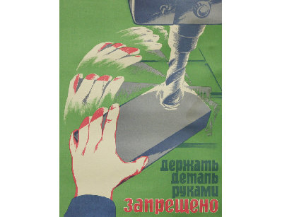 Винтажный плакат - Держать деталь руками запрещено
