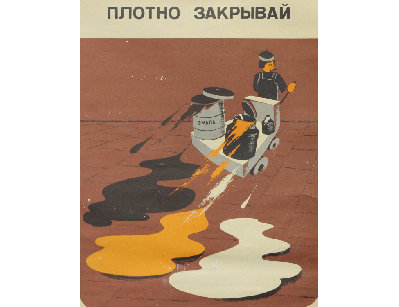 Винтажный плакат - Плотно закрывай