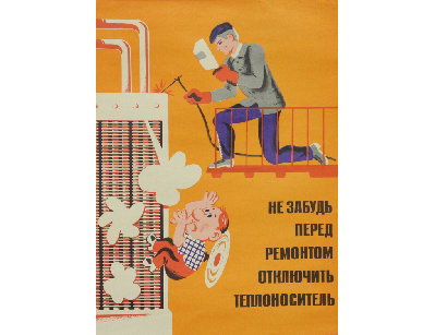 Винтажный плакат - Не забудь перед ремонтом...