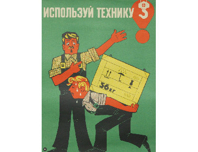 Винтажный плакат - Используй технику!