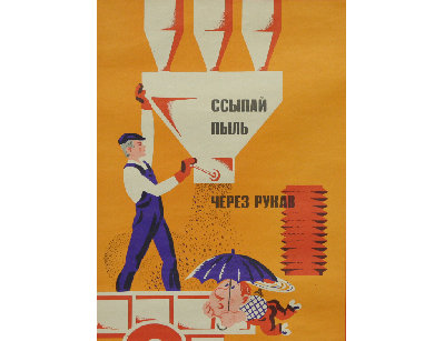 Винтажный плакат - Ссыпай пыль через рукав