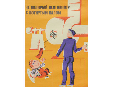 Винтажный плакат - Не включай вентилятор...