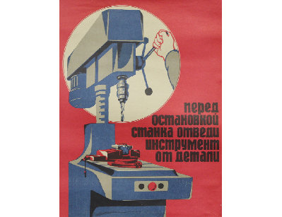 Винтажный плакат - Перед остановкой станка...