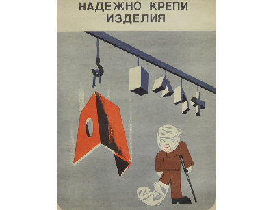 Винтажный плакат - Надежно крепи изделие!