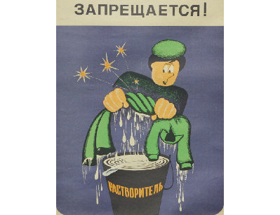 Винтажный плакат - Запрещается!