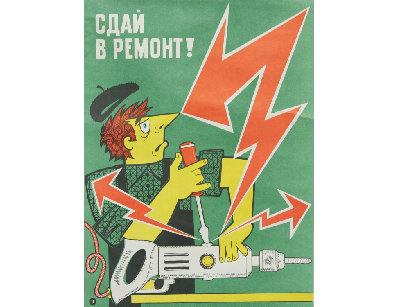 Винтажный плакат - Сдай в ремонт!