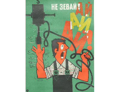 Винтажный плакат - Не зевай!