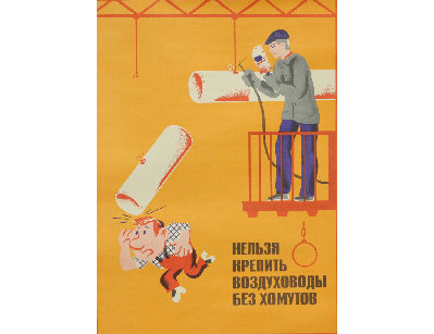 Винтажный плакат - Нельзя крепить воздуховоды...