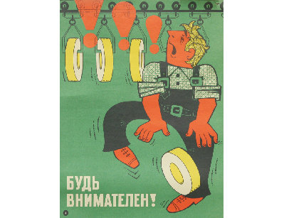 Винтажный плакат - Будь внимателен!