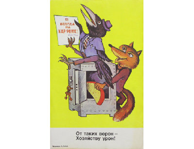 Винтажный плакат - Я всегда на кар-рауле!