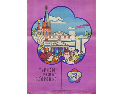 Плакат Туризм - дружба, здоровье!