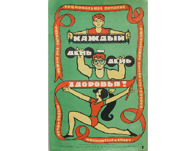 Плакат Ко дню здоровья, 1985