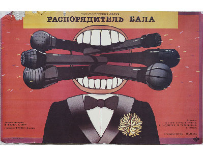 Афиша - Распорядитель бала, 1990