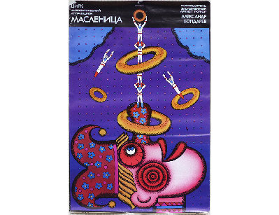 Старинная афиша - Цирк, масленица