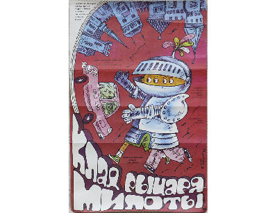 Афиша кино - Клад рыцаря милоты, 1991