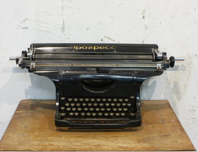 Старинная печатная машинка Прогресс